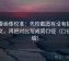YY漫画像校准：先校截图有没有缺上下文，再把对比写成同口径（口径回填）