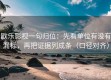 欧乐影视一句归位：先看单位有没有漏标，再把证据列成条（口径对齐）