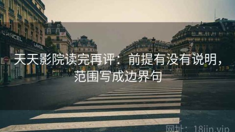 天天影院读完再评：前提有没有说明，范围写成边界句