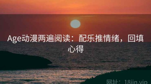 Age动漫两遍阅读：配乐推情绪，回填心得