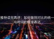 推特读完再评：如何做到对比的统一与时间的精准表达