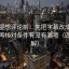 韩漫屋想评论前：先把字幕改成描述句，再核对条件有没有漏项（四格拆解）