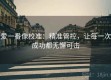 爱一番像校准：精准管控，让每一次成功都无懈可击
