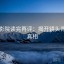 神马影院读完再评：揭开镜头背后的真相