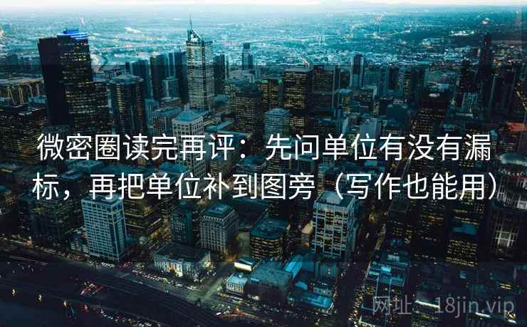 微密圈读完再评：先问单位有没有漏标，再把单位补到图旁（写作也能用）