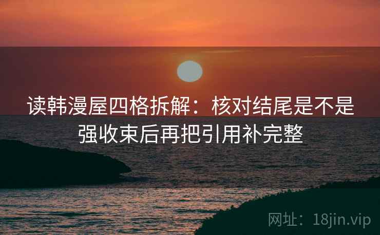 读韩漫屋四格拆解：核对结尾是不是强收束后再把引用补完整