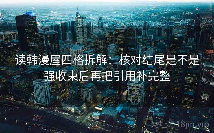 读韩漫屋四格拆解：核对结尾是不是强收束后再把引用补完整