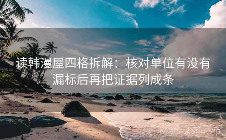 读韩漫屋四格拆解:核对单位有没有漏标后再把证据列成条 读韩漫屋四格拆解:核对单位有没有漏标后再把证据列成条