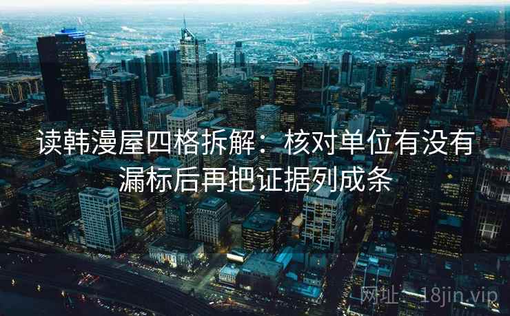 读韩漫屋四格拆解:核对单位有没有漏标后再把证据列成条 读韩漫屋四格拆解:核对单位有没有漏标后再把证据列成条