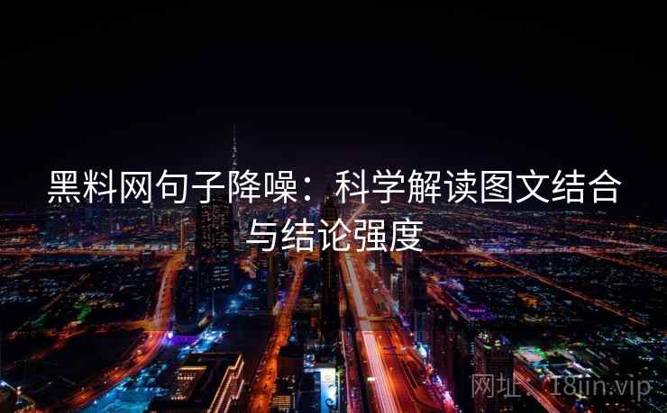 黑料网句子降噪：科学解读图文结合与结论强度