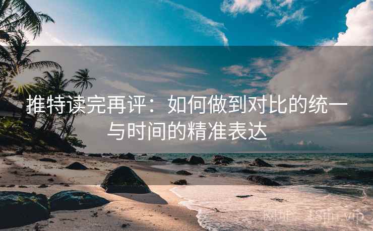 推特读完再评:如何做到对比的统一与时间的精准表达 推特读完再评:如何做到对比的统一与时间的精准表达
