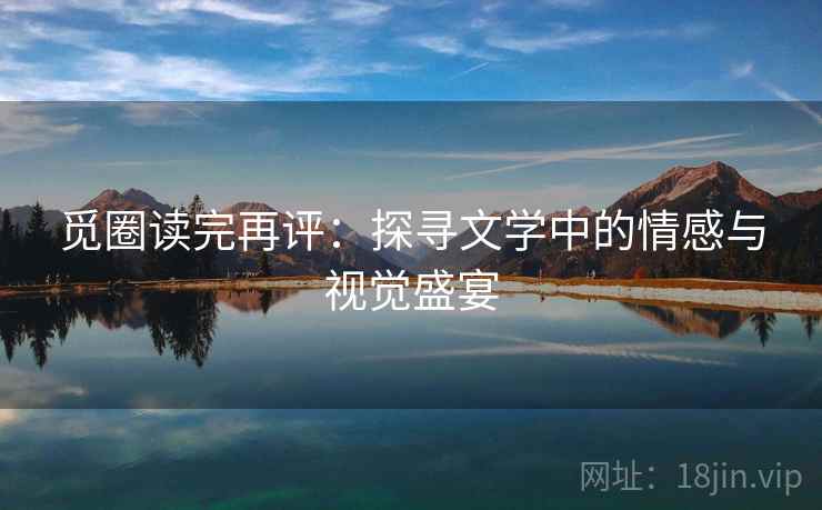 觅圈读完再评：探寻文学中的情感与视觉盛宴